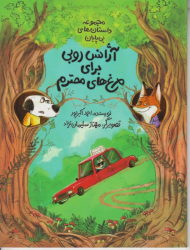 آژانس روبیبرای مرغ های محترم