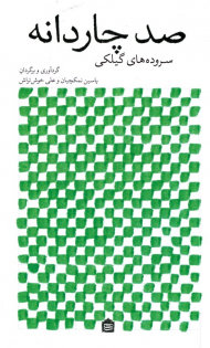 صد چاردانه (سروده های گیلکی)