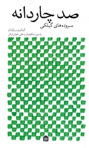 صد چاردانه (سروده های گیلکی)