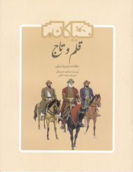 قلم و تاج (سرگذشت وزیران ایرانی - نیاکان ما)