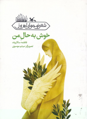 خوش به حال من (شعر نوجوان امروز)