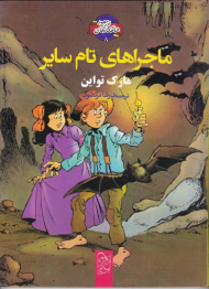 ماجراهای تام سایر (شاهکارهای ادبی مصور 8)