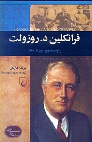 فرانکلین . روزولت (رئیس جمهور دوران جنگ) - شخصیت های تاثیرگذار