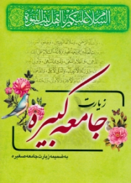 زیارت جامعه کبیره (به همراه زیارت جامعه صغیره، زیارت جامعه و شناسنامه چهارده معصوم علیهم السلام)