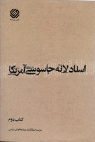 اسناد لانه جاسوسی آمریکا جلد 2