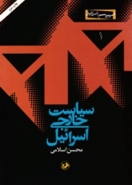 سیاست خارجی اسرائیل