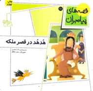 قصه های پیامبران 11 (هد هد در قصر ملکه)