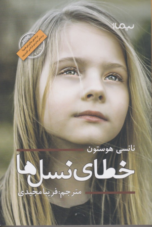 خطای نسل ها