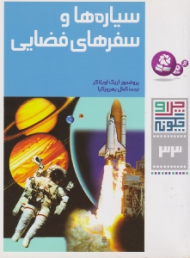 چرا و چگونه 33 (سیاره ها و سفرهای فضایی)