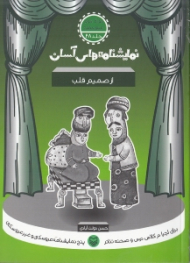 نمایشنامه های آسان 28 (از صمیم قلب)