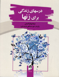 درس های زندگی برای زن ها