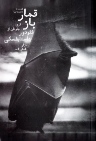 قمارباز (ترجمه از زبان روسی)