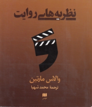 نظریه های روایت