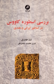 بررسی اسطوره کاووس در اساطیر ایرانی و هندی
