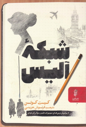 شبکه آلیس