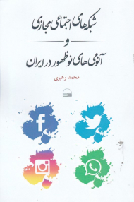 شبکه های اجتماعی مجازی و آنومی های نوظهور در ایران