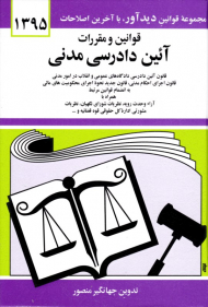 قوانین و مقررات آئین دادرسی مدنی (مجموعه قوانین دید آور، با آخرین اصلاحات 1395)