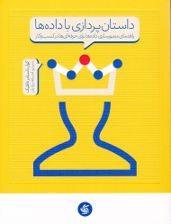 داستان پردازی با داده ها