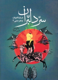 سر دلبران (درباره ادبیات و هنر دینی 3)