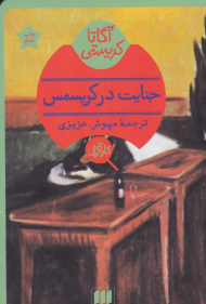 جنایت در کریسمس