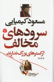 دوره3جلدی - سرودهای مخالف ارکسترهای بزرگ ندارند جلد 2