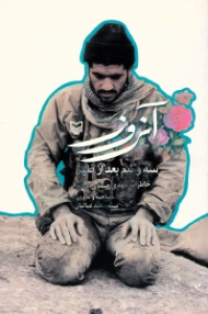 آن روز سه و نیم بعد از ظهر (خاطرات مهدی صمدی صالح)