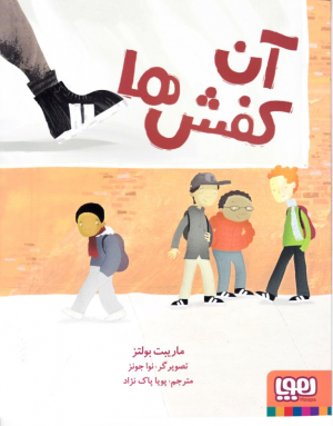 آن کفش ها