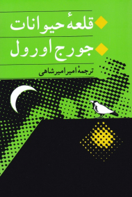 قلعه حیوانات