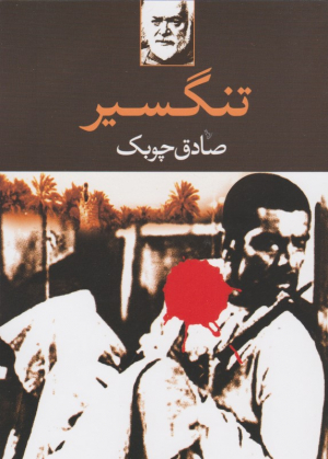 تنگسیر