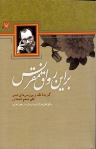 بر این رواق مقرنس (گزیده نقد و بررسی های شعر علی معلم‌ دامغانی)