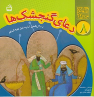 دعای گنجشک ها (زندگی نامه ی امام صادق علیه السلام)