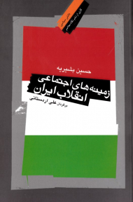 زمینه های اجتماعی انقلاب ایران