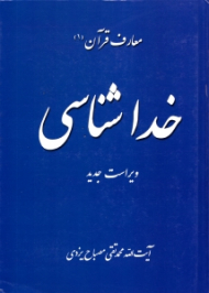 خداشناسی (معارف قرآن 1)