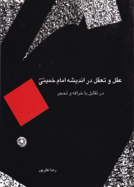 عقل و تعقل در اندیشه امام خمینی در تقابل با خرافه و تحجر