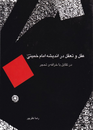 عقل و تعقل در اندیشه امام خمینی در تقابل با خرافه و تحجر