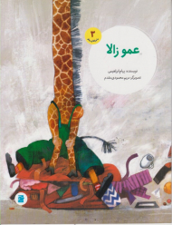 عمو زالا (ماجراهای زولو 3)