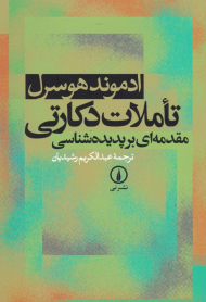 تاملات دکارتی: مقدمه ای بر پدیده شناسی