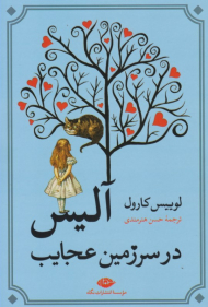 آلیس در سرزمین عجایب