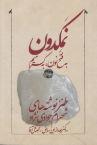 نمکدون به فتح نون به کسر میم (طنز نوشته های شهرام جوادی نژاد دکتر بعد از این سابق مجله گل آقا)