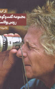 مجموعه گفتگوهای رومن پولانسکی