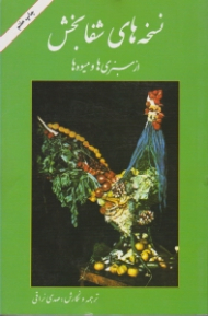 نسخه های شفابخش از سبزی ها و میوه ها