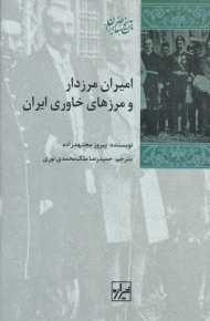 امیران مرزدار و مرزهای خاوری ایران