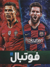 دانشنامه مصور فوتبال