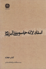 اسناد لانه جاسوسی آمریکا جلد 4