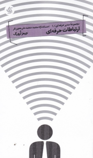 ارتباطات حرفه ای (مجموعه مدیران حرفه ای 1)