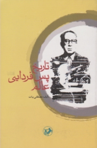 تاریخ پس فردایی عالم