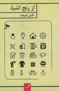 از رنج اشیاء