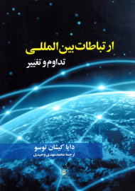 ارتباطات بین المللی (تداوم و تغییر)