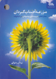 مزرعه آفتاب گردان (مهارت های تربیت دینی نوجوانان در خانواده)