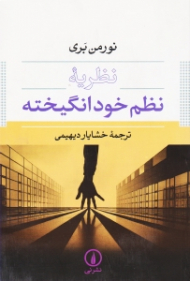 نظریه نظم خودانگیخته